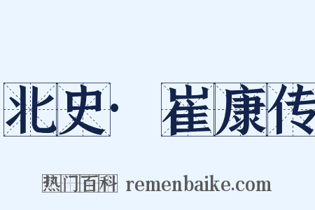 北史·崔康传是什么意思的图片